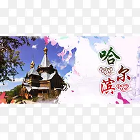 哈尔滨旅游宣传海报背景素材