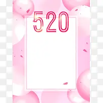粉色温馨浪漫520海报背景素材