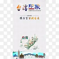 简约台湾旅游H5背景