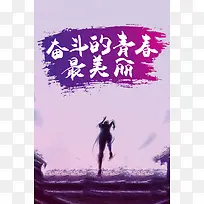 紫色奋斗青春励志海报背景素材