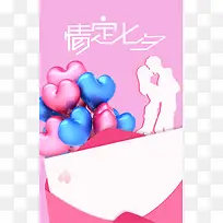 浪漫粉色气球七夕情人节海报背景psd