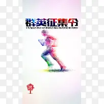 群英征集令招聘人物奔跑H5背景