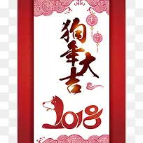 中国风2018新春狗年大吉宣传海报