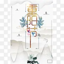 中国风传统节日重阳