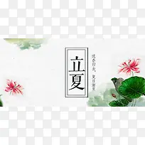 二十四节气立夏中国风水墨banner
