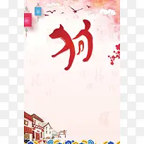 2018年狗年喜庆狗年吉祥