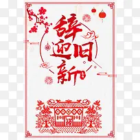 辞旧迎新剪纸新年元旦新春狗年