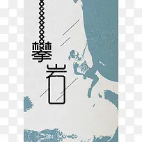 户外运动登山攀岩