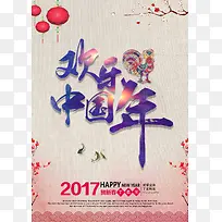 2017欢乐中国年海报背景模板