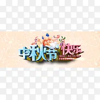 中秋节快乐字体背景