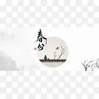 二十四节气春分文艺清新banner