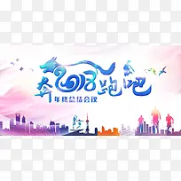 炫丽奔跑吧2018年终会议展板