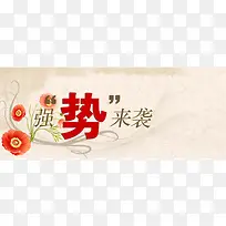 强势来袭淘宝背景