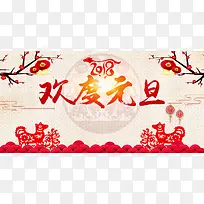 2018狗年红色中国风欢度元旦联欢晚会展板