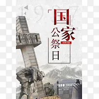 纪念南京大屠杀灰色庄严党建纪念海报