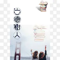 立德树人学校文化海报背景素材