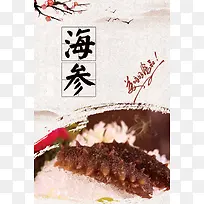简约风海参食品宣传海报