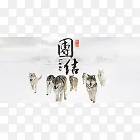 企业文化团队狼