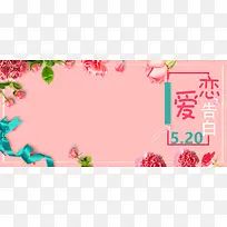 520爱恋告白粉色文艺banner