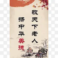 中国文化关爱老人海报背景素材