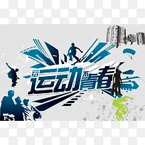 运动青春健康平面背景