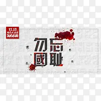 南京大屠杀公祭日灰色大气平面banner