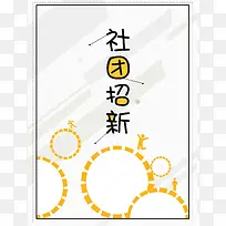 社团纳新宣传推广活动