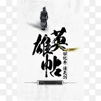 英雄帖招聘海报设计
