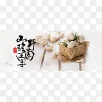 野生菌菇山珍宴背景