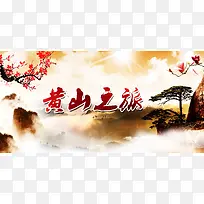 黄山旅游海报背景素材