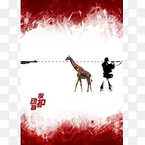 保护动物禁止猎杀倡导海报背景