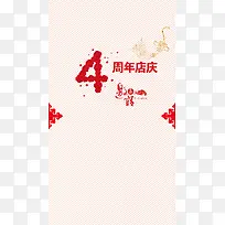 4周年店庆邀请函H5素材背景