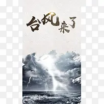 台风预警宣传广告手机海报
