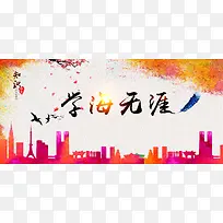 学海无涯读书背景banner