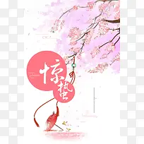二十四节气惊蛰粉色清新商业配图