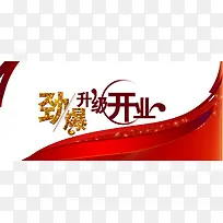 开业特惠酬宾
