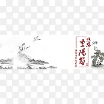 九月九重阳节水墨画风格背景