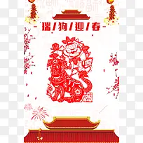 创意中国风剪纸瑞狗迎春春节海报