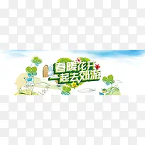 春暖花开景色banner