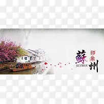 苏州印象平江路旅游海报背景图