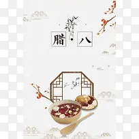 腊八节白色中国风传统节日宣传海报