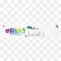 旅游世界那么大我想去看看简约卡通背景图