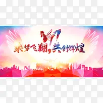 乘梦飞翔共创辉煌展板背景