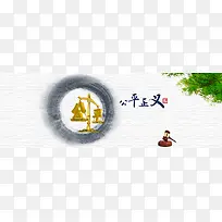 廉政文化之公平正义