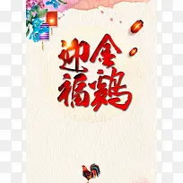 中国风鸡年纹理背景素材