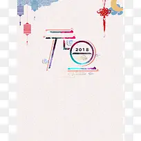 2018年狗年白色中国风喜迎元旦背景