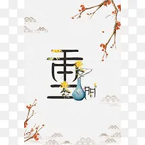 重阳节简约中国风创意海报