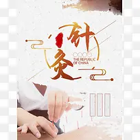 中国风中医针灸养生馆宣传活动