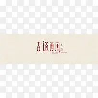 文字设计背景图