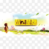 放飞梦想户外运动儿童banner